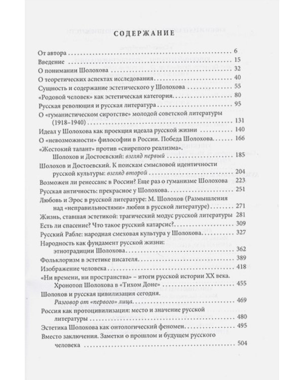 Шолохов:эстетика и мировоззрение