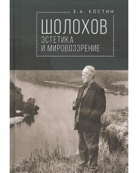 Шолохов:эстетика и мировоззрение