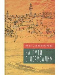 На пути в Иерусалим