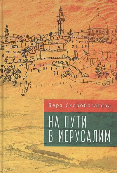 На пути в Иерусалим На пути в Иерусалим
