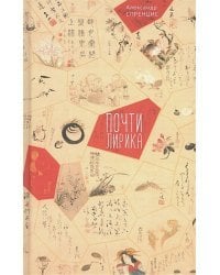 Почти лирика