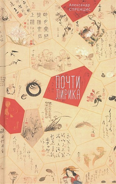 Почти лирика