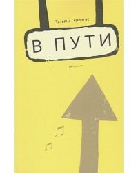 В пути.Импрессии (16+)