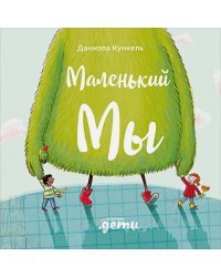 Маленький Мы.История о том как найти и не потерять луч. друга