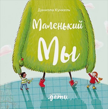 Маленький Мы.История о том как найти и не потерять луч. друга