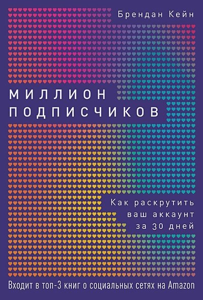 Миллион подписчиков.Как раскрутить ваш аккаунт за 30 дней Миллион подписчиков.Как раскрутить ваш аккаунт за 30 дней