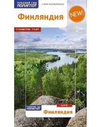 Финляндия.Путеводитель с мини-разговорником (карта в кармаш.) (12+)