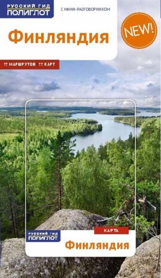 Финляндия.Путеводитель с мини-разговорником (карта в кармаш.) (12+)