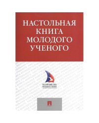 Настольная книга молодого ученого