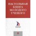 Настольная книга молодого ученого