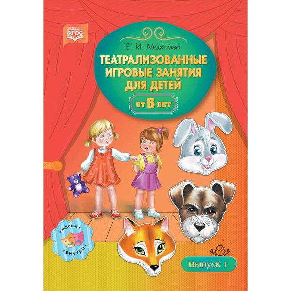 <> Театрализованные игровые занятия для детей от 5 лет.Вып.1