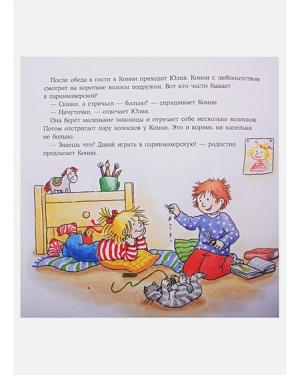 Конни идет в парикмахерскую