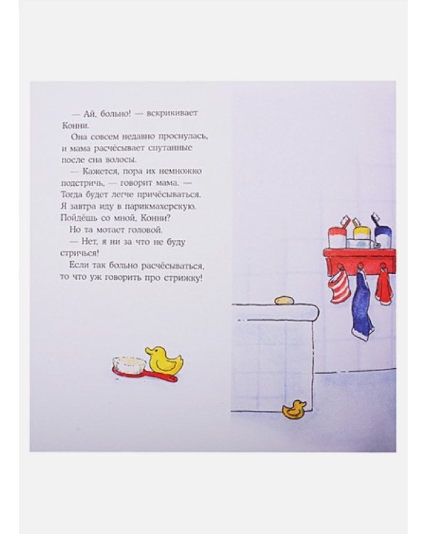 Конни идет в парикмахерскую