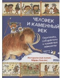 Человек и каменный век.Охотники,собиратели и лохматые мамонты
