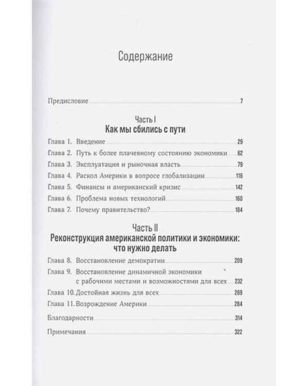 Люди,власть и прибыль.Прогрессивный капитализм в эпоху массового недовольства