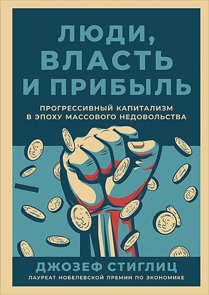 Люди,власть и прибыль.Прогрессивный капитализм в эпоху массового недовольства