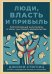 Люди,власть и прибыль.Прогрессивный капитализм в эпоху массового недовольства