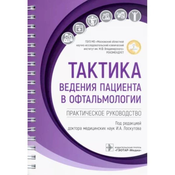 Обложка книги «Тактика ведения пациента в офтальмологии.Практич.руководство» — под ред.Лоскутова И., ISBN 9785970478332