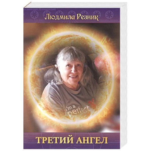 Обложка книги «Третий Ангел» — Резник Л., ISBN 9785604511596