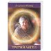 Обложка книги «Третий Ангел» — Резник Л., ISBN 9785604511596