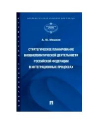 Стратегическое планирование внешнеполитической деятельности РФ в интеграционных процессах