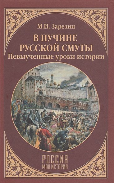 Россия. Моя история В пучине Русской Смуты.Невыученные уроки истории