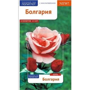 Болгария.Путеводитель с мини-разговорником (карта в кармаш.)