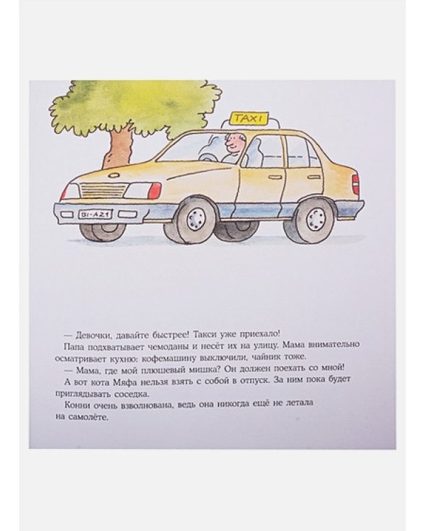 Конни летит на самолете