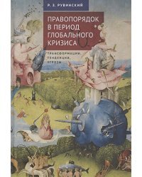 Правопорядок в период глобального кризиса