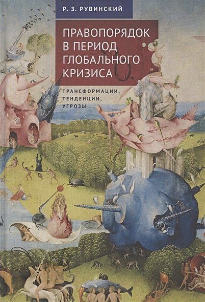 Правопорядок в период глобального кризиса