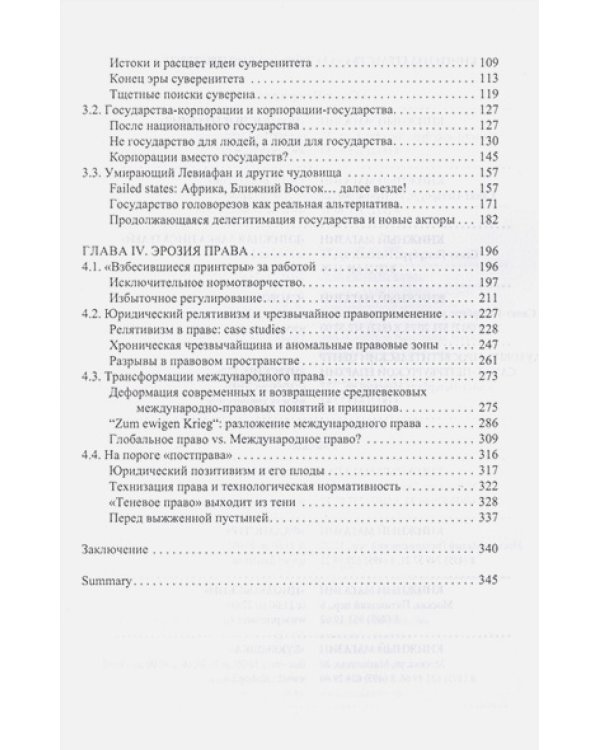Правопорядок в период глобального кризиса