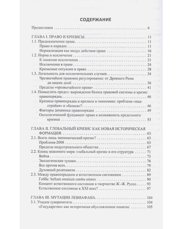 Правопорядок в период глобального кризиса