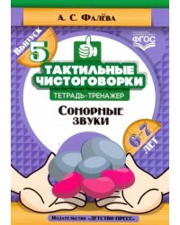 Тактильные чистоговорки.Вып.5.Сонорные звуки.6-7л.Тетрадь-тренажер