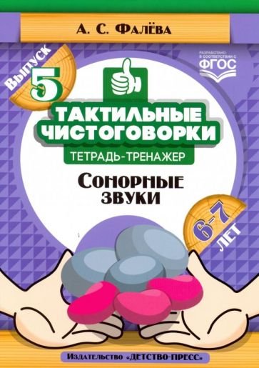 Тактильные чистоговорки.Вып.5.Сонорные звуки.6-7л.Тетрадь-тренажер