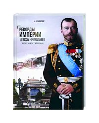 Рекорды Империи.Эпоха Николая ll