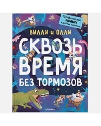 Сквозь время без тормозов