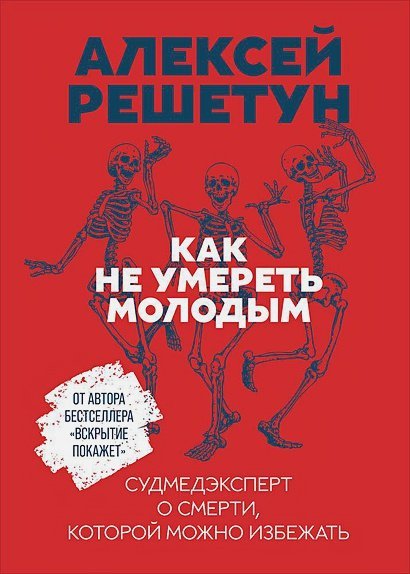 Обложка книги «Как не умереть молодым.Судмедэксперт о смерти,которой можно избежать» — Решетун А., ISBN 9785961436068