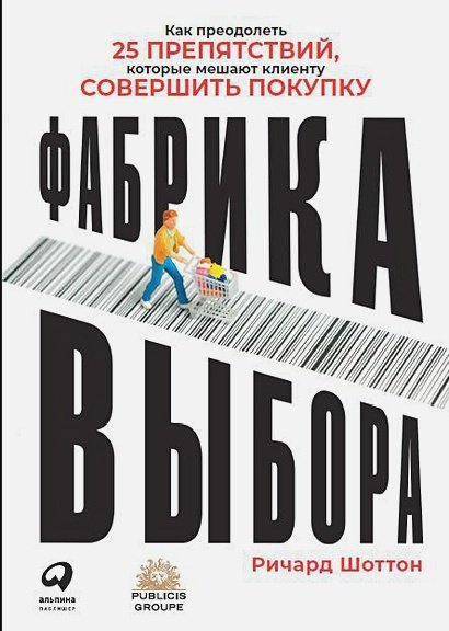 Фабрика выбора.Как преодолеть 25 препятствий,которые мешают клиенту совершить покупку