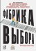 Фабрика выбора.Как преодолеть 25 препятствий,которые мешают клиенту совершить покупку