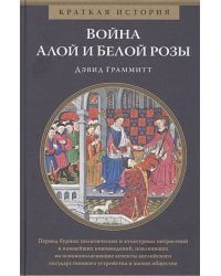 Война Алой и Белой розы