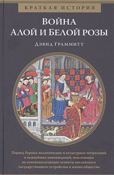 Краткая история Война Алой и Белой розы