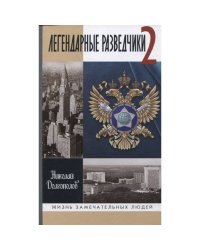 Легендарные разведчики-2