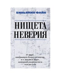 Нищета неверия