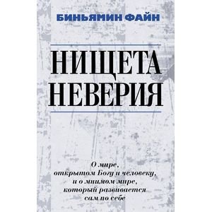 Нищета неверия
