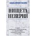 Нищета неверия
