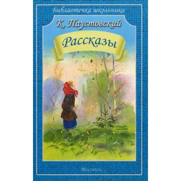 Рассказы.Паустовский
