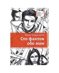 Сто фактов обо мне