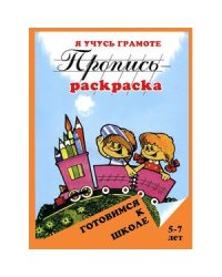 Я учусь грамоте.Пропись-раскраска.5-7 лет