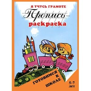 Я учусь грамоте.Пропись-раскраска.5-7 лет