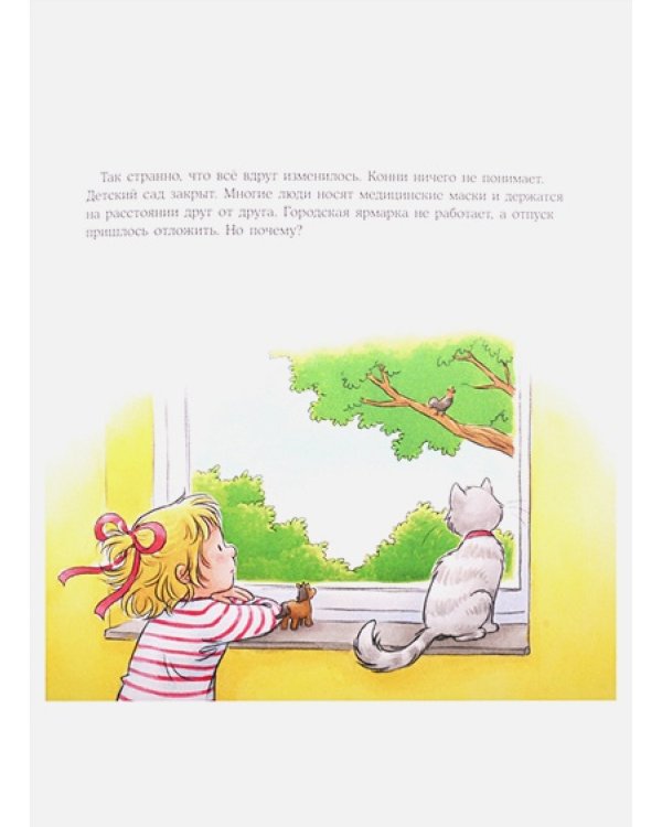 Конни на карантине